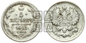 5 копеек 1901 года СПБ/АР