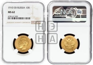 10 рублей 1910 года (ЭБ) (“Червонец”)