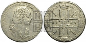 1 рубль 1725 года (портрет в античных доспехах, ”матрос”, без инициалов медальера)