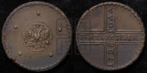 5 копеек 1726 года МД (под лапами орла МД)
