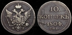 10 копеек 1804 года СПБ/ФГ (кольца на обеих сторонах)