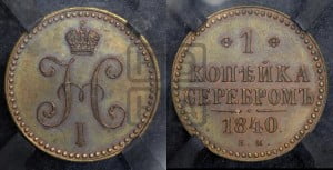 1 копейка 1840 года ЕМ (“Серебром”, ЕМ, с вензелем Николая I). Новодел.
