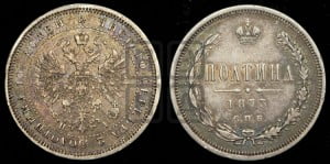 Полтина 1873 года СПБ/НI (св. Георгий в плаще, щит герба узкий, 2 пары длинных перьев в хвосте)
