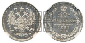 10 копеек 1861