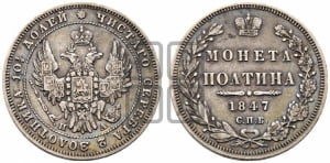 Полтина 1847 года СПБ/ПА (Орел 1848 года СПБ/ПА, перья крыльев растрепаны, над державой 4 пера вниз, в хвосте 7 перьев, Св.Георгий в плаще)