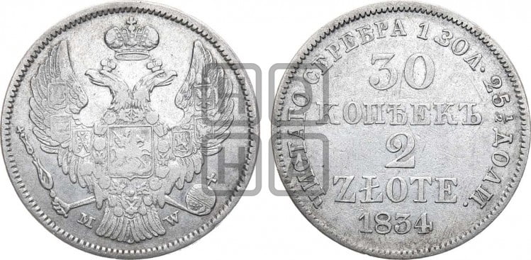 30 копеек - 2 злотых 1834 года (MW, Варшавский двор)