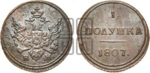 Полушка 1807 года КМ (“Кольцевик”, КМ, Сузунский двор)