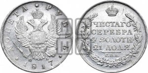 1 рубль 1817 года СПБ/ПС (орел 1810 года СПБ/ПС, корона меньше, короткий скипетр заканчивается под М, хвост короткий)