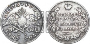 1 рубль 1827 года СПБ/НГ (Орел с опущенными крыльями)