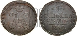 1 копейка 1840 года СМ (“Серебром”, СМ, с вензелем Николая I)