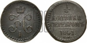1/2 копейки 1841 года СМ (“Серебром”, СМ, Сузунский двор)