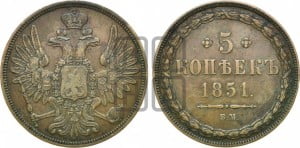 5 копеек 1851 года ВМ (ВМ, Варшавский двор)