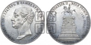 1 рубль 1859 года (в память открытия монумента Императору Николаю I на коне, “Конь”)