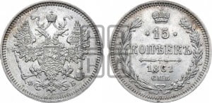15 копеек 1861 года СПБ/ФБ