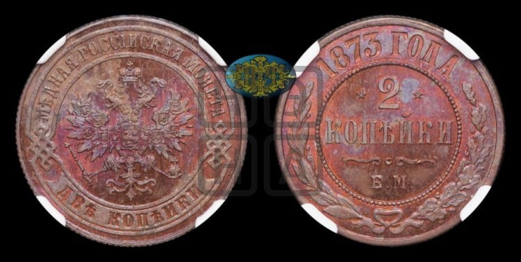 2 копейки 1873 года (новый тип, ЕМ, Екатеринбургский двор)