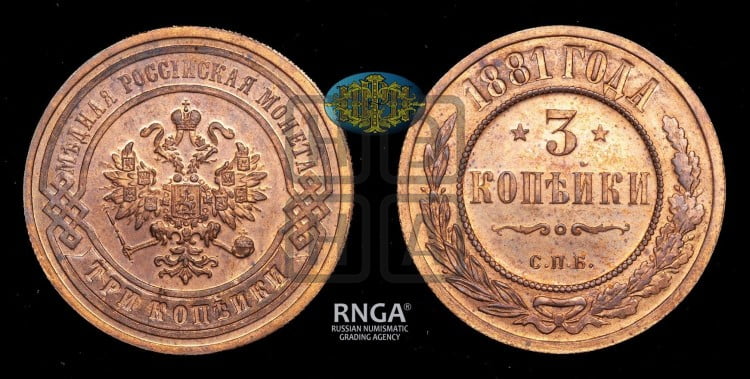 3 копейки 1881 года (новый тип, СПБ, Петербургский двор)