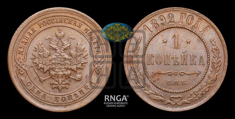 1 копейка 1892 года