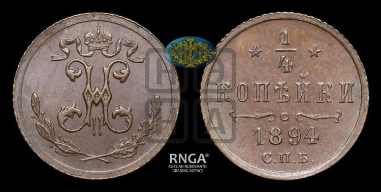 1/4 копейки 1894 года