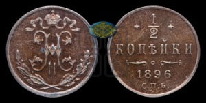 1/2 копейки 1896 года СПБ