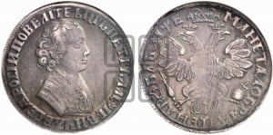 1 рубль 1705 года (портрет молодого Петра I, “Алексеейвский рубль”, без букв)