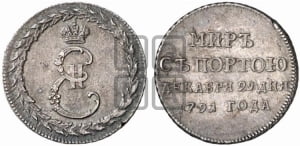 Жетон 1791 года ( в память заключения мира с Турцией 1791 г.)