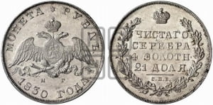 1 рубль 1830 года СПБ/НГ (Орел с опущенными крыльями)