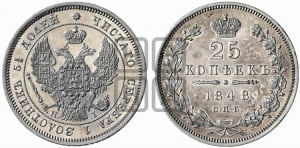 25 копеек 1848 года СПБ/НI (орел 1845 года СПБ/НI, перья крыльев растрепаны, в хвосте 9 перьев, Св.Георгий в плаще)