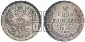 20 копеек 1862 года СПБ/МИ (орел 1861 года СПБ/МИ, крест державы дальше от крыла, хвост шире)