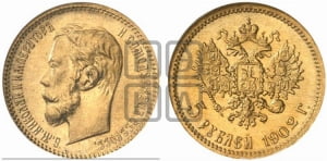 5 рублей 1902 года (АР)