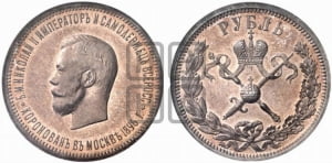 1 рубль 1896 года (АГ). В память коронации Императора Николая II.