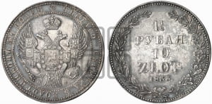 1 1/2 рубля - 10 злотых 1833 года НГ (НГ, Петербургский двор)