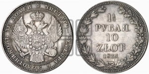 1 1/2 рубля - 10 злотых 1836 года МW (MW, Варшавский двор)