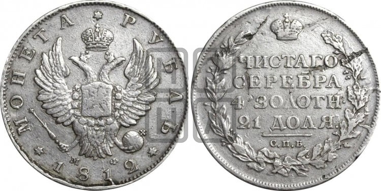 1 рубль 1812 года (орел 1810 года, корона меньше, короткий скипетр заканчивается под М, хвост короткий)