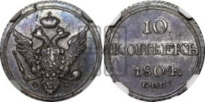 10 копеек 1804 года СПБ/ФГ (кольца на обеих сторонах)