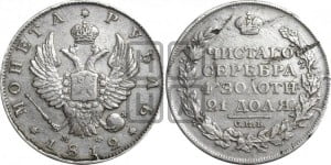 1 рубль 1812 года СПБ/МФ (орел 1810 года СПБ/МФ, корона меньше, короткий скипетр заканчивается под М, хвост короткий)