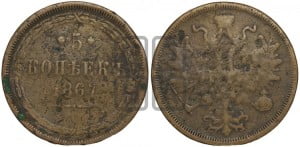5 копеек 1867 года ЕМ (хвост узкий, под короной ленты, Св.Георгий влево)