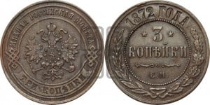 3 копейки 1872 года ЕМ (новый тип, ЕМ, Екатеринбургский двор)