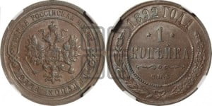 1 копейка 1892 года СПБ