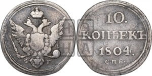 10 копеек 1804 года СПБ/ФГ (кольца на обеих сторонах)
