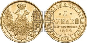 5 рублей 1844 года СПБ/КБ (орел 1845 года СПБ/КБ, корона заужена, хвост орла короче)