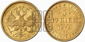 5 рублей 1876 года СПБ/НI (орел 1859 года СПБ/НI, хвост орла объемный)