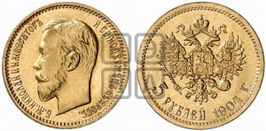 5 рублей 1904 года (АР)