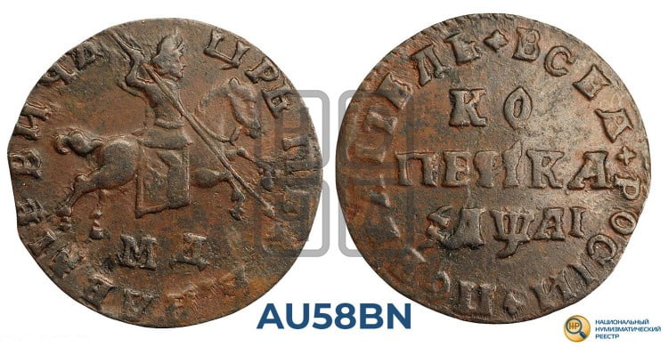 1 копейка 1711 года (МД, всадник без плаща, остальные разновидности)