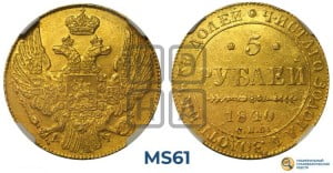 5 рублей 1840 года СПБ/АЧ (орел 1832 года СПБ/АЧ, корона и орел больше, перья ровные)