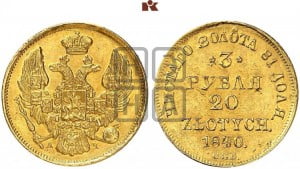 3 рубля 20 злотых 1840 года СПБ/АЧ (СПБ, Петербургский двор)
