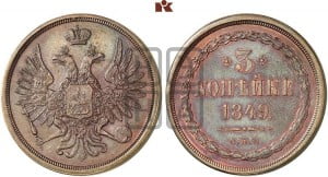 3 копейки 1849 года СПМ. Новодел.