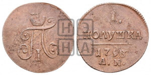 Полушка 1798 года АМ (АМ, Аннинский двор)