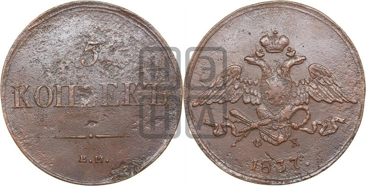 5 копеек 1837 года (“Крылья вниз”, ЕМ, Екатеринбургский двор)