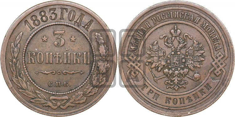 3 копейки 1883 года