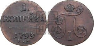 1 копейка 1799 года КМ (КМ, Сузунский двор)